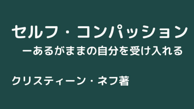 読書 セルフ コンパッション Well Being