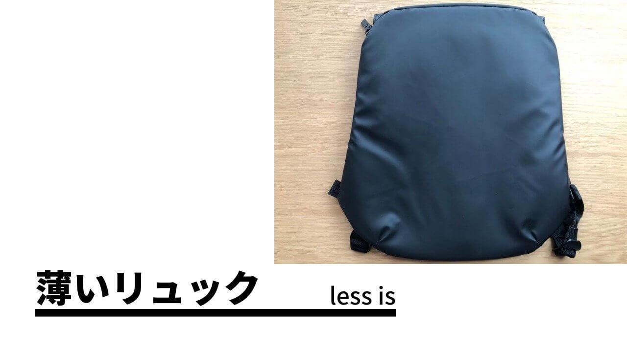 レビュー ミニマニリストしぶさんの薄いリュック Less Is がやっと発売したので速攻購入した 写真16枚 Well Being