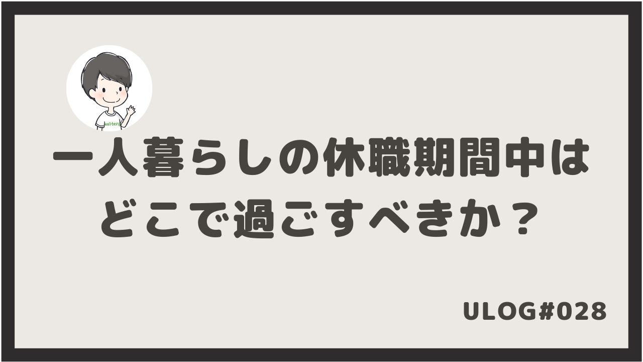 過ごし 方 休職 うつ