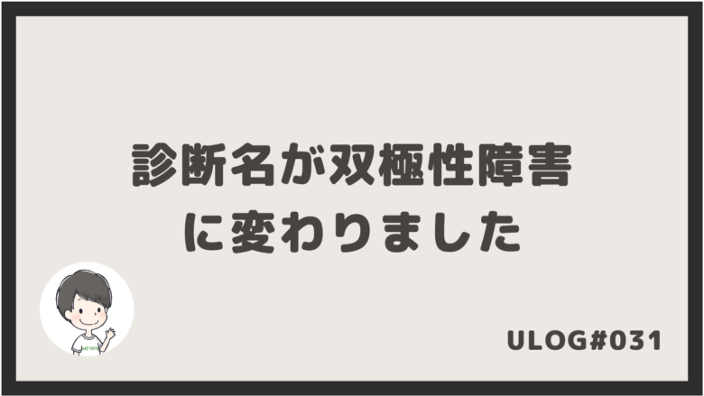 診断名が双極性障害に変わりました Well Being