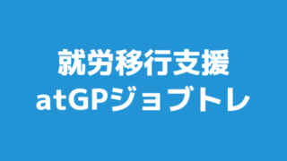 atGPジョブトレ