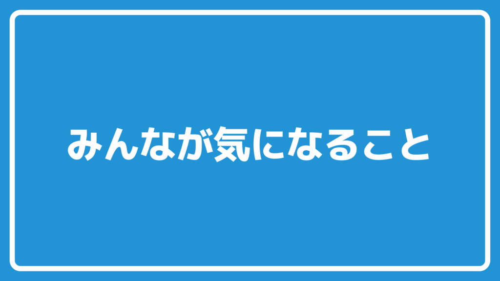 気になること