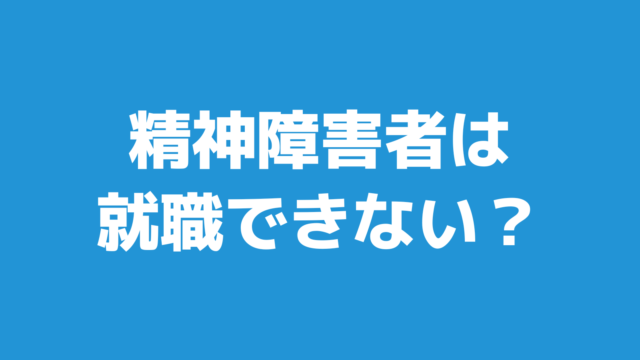 精神障害者は就職できないって本当？就職する方法を解説