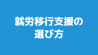 就労移行支援