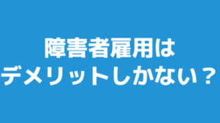 障害者雇用