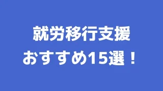 【2023年最新】就労移行支援おすすめ15選（利用経験者が解説！）
