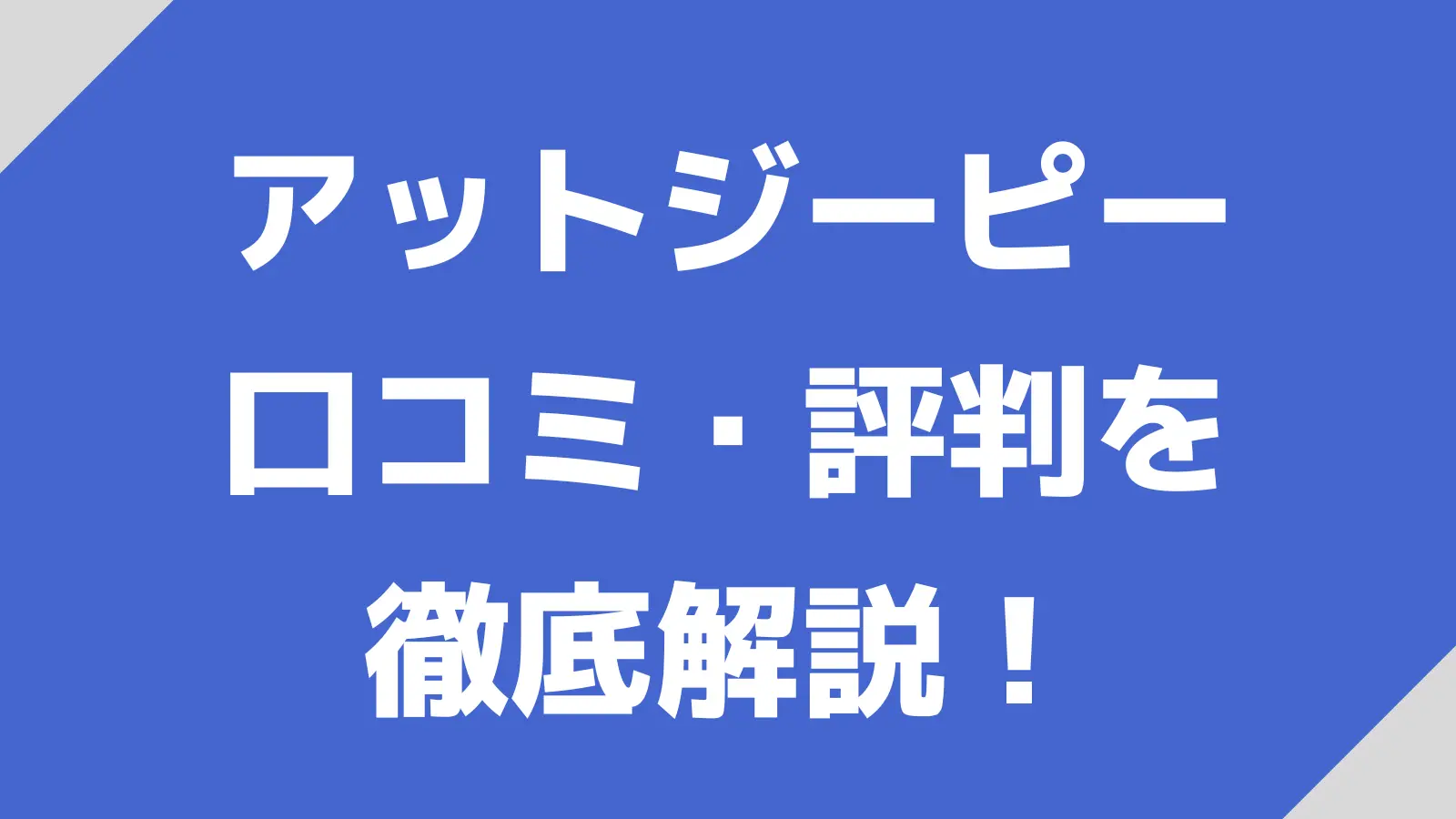 atGP（アットジーピー）の口コミ・評判は？｜気になることを徹底解説！