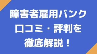 障害者雇用バンクの口コミ・評判は？｜求人数業界最多の求人サイトを徹底解説！